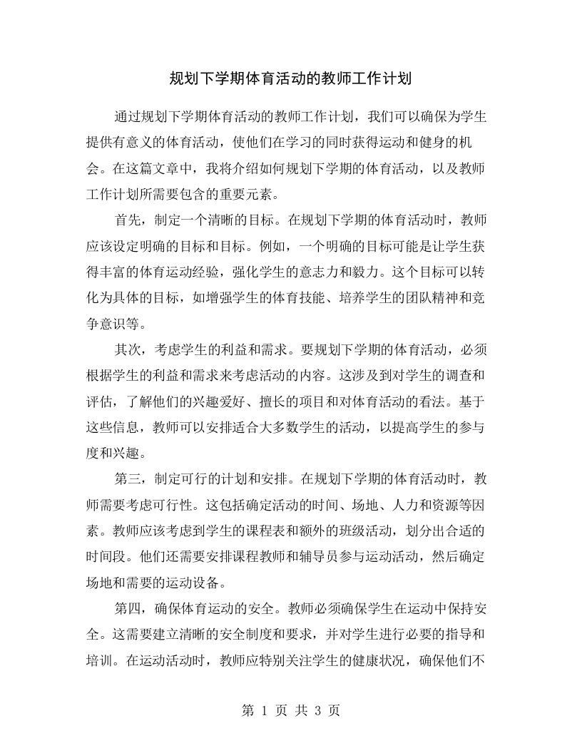 规划下学期体育活动的教师工作计划