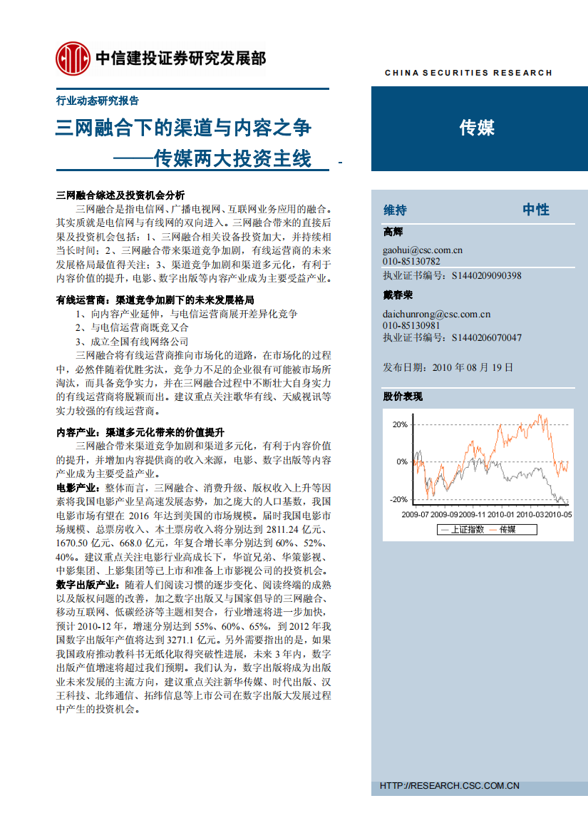 传媒两大投资主线：三网融合下的渠