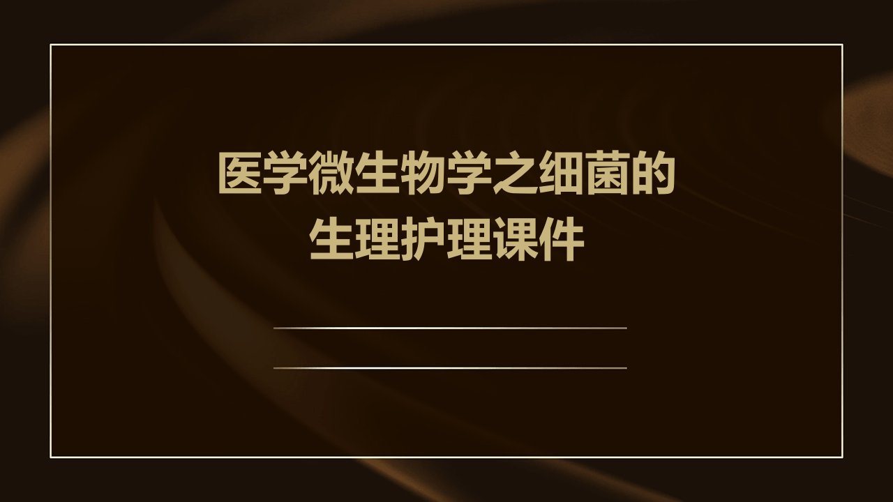 医学微生物学之细菌的生理护理课件