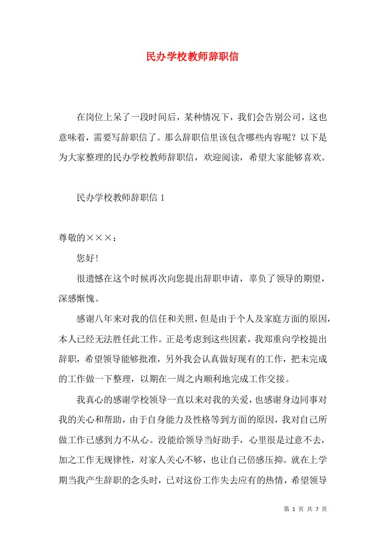 民办学校教师辞职信