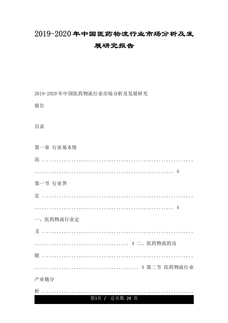 2019-2020年中国医药物流行业市场分析及发展研究报告