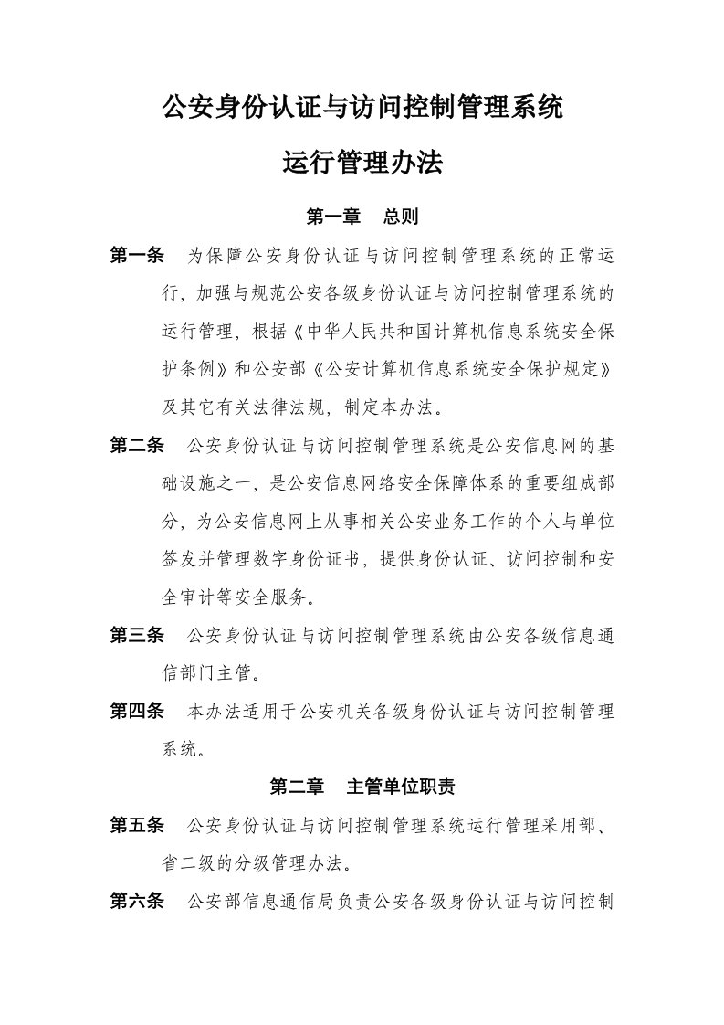 公安身份认证与访问控制管理系统运行管理办法