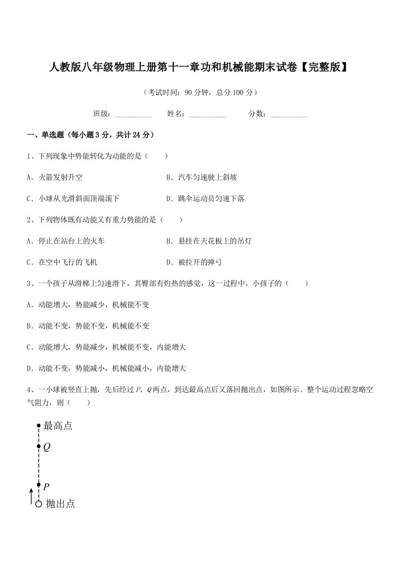 2021-2022年人教版八年级物理上册第十一章功和机械能期末试卷【完整版】