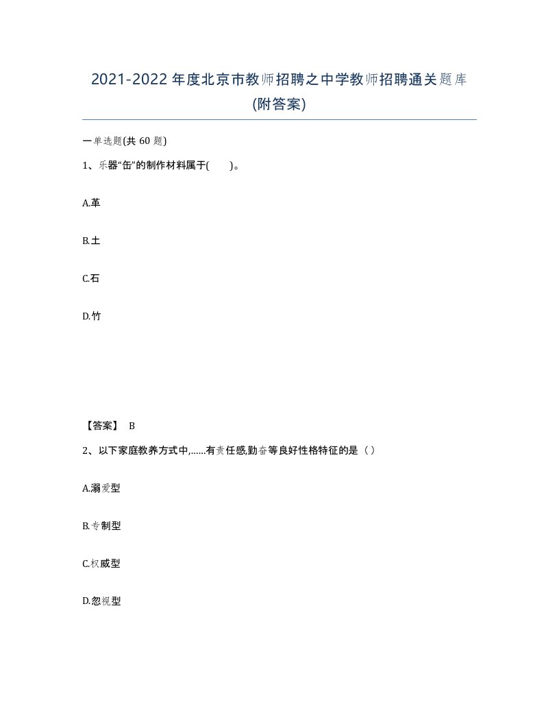 2021-2022年度北京市教师招聘之中学教师招聘通关题库附答案