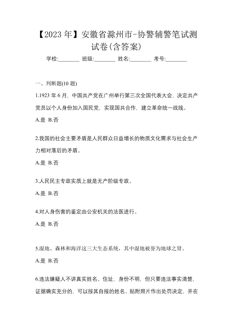 2023年安徽省滁州市-协警辅警笔试测试卷含答案