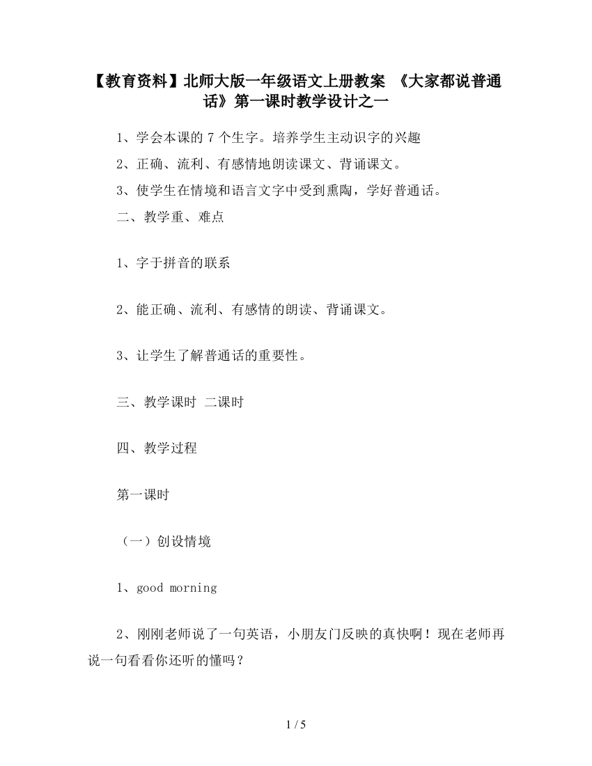 【教育资料】北师大版一年级语文上册教案-《大家都说普通话》第一课时教学设计之一