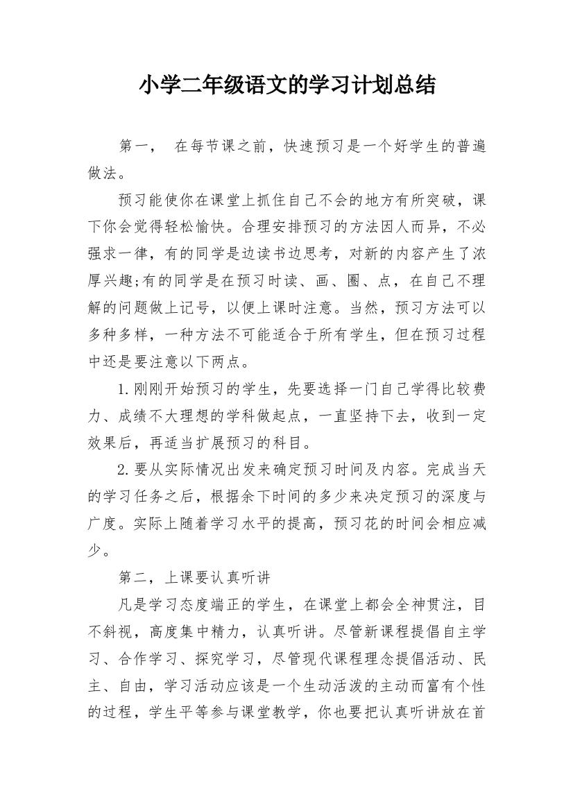 小学二年级语文的学习计划总结