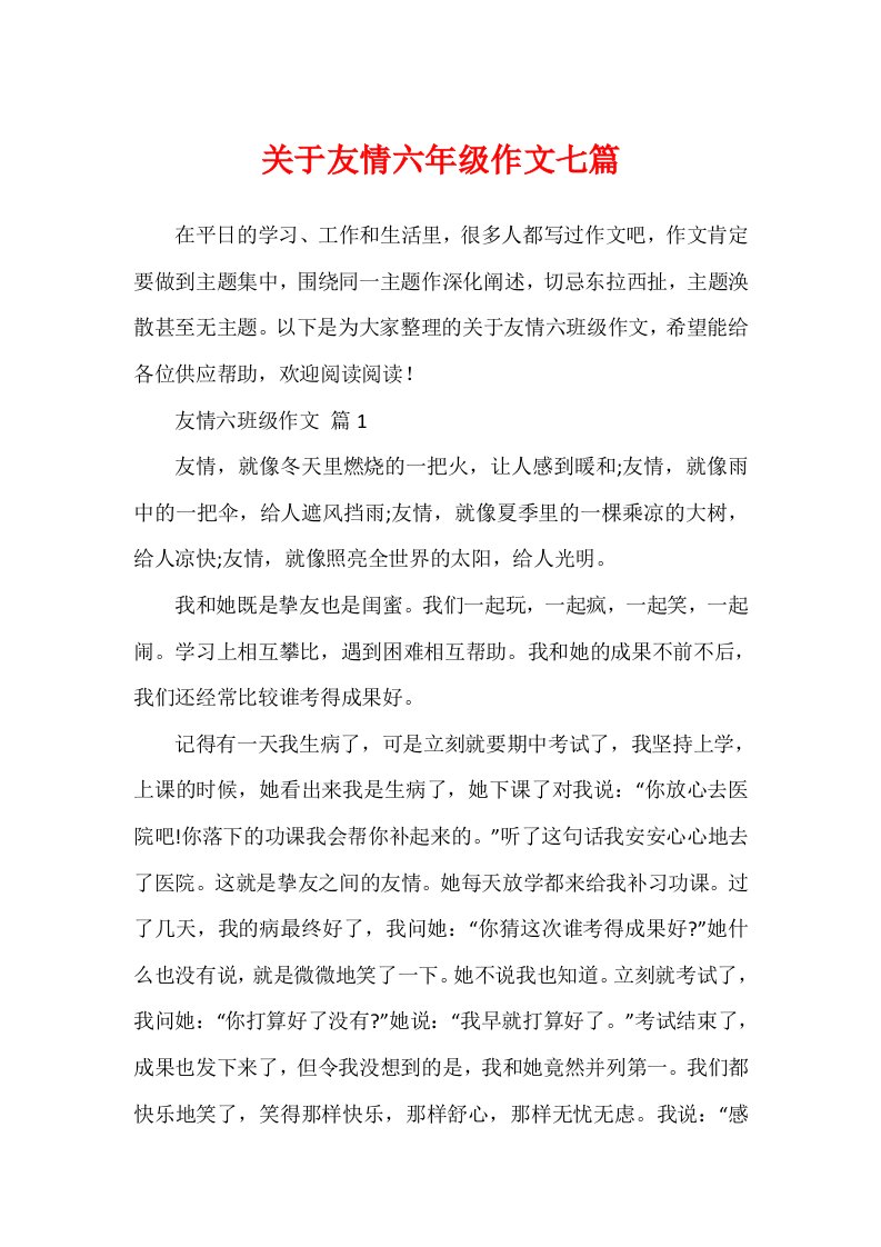 关于友情六年级作文七篇