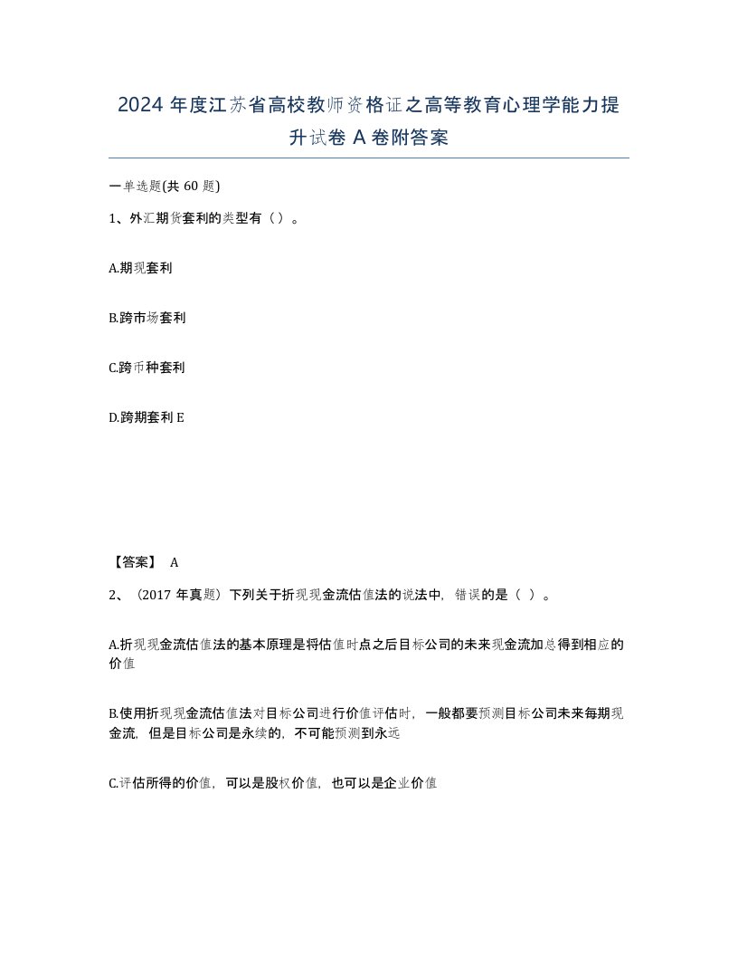 2024年度江苏省高校教师资格证之高等教育心理学能力提升试卷A卷附答案