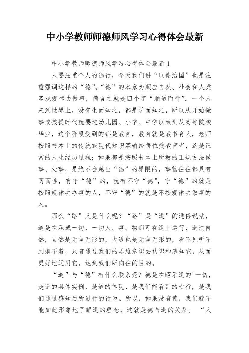 中小学教师师德师风学习心得体会最新