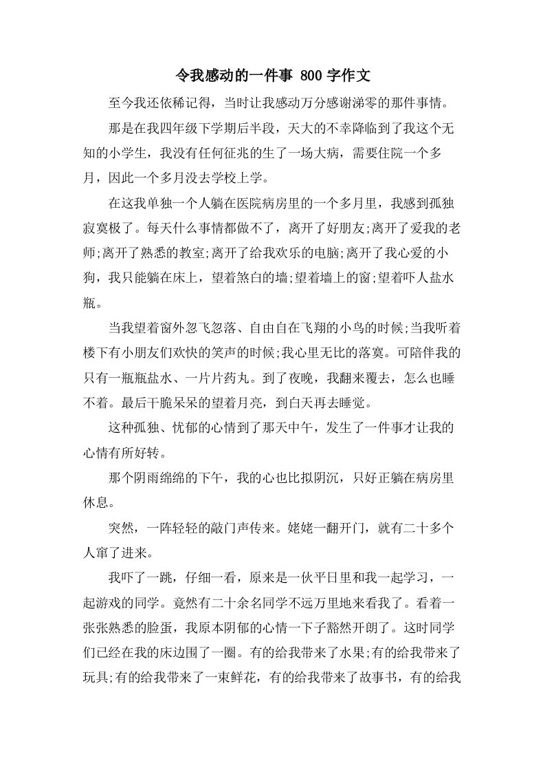 令我感动的一件事