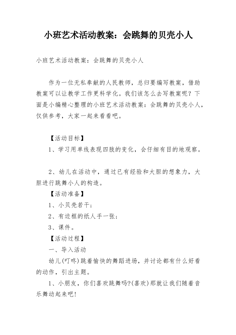 小班艺术活动教案：会跳舞的贝壳小人