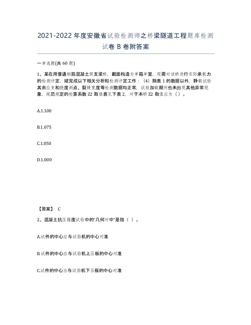 2021-2022年度安徽省试验检测师之桥梁隧道工程题库检测试卷B卷附答案