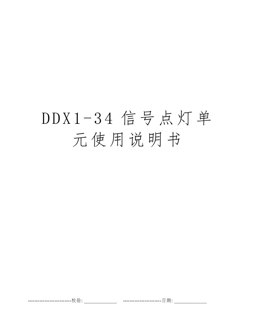 DDX1-34信号点灯单元使用说明书