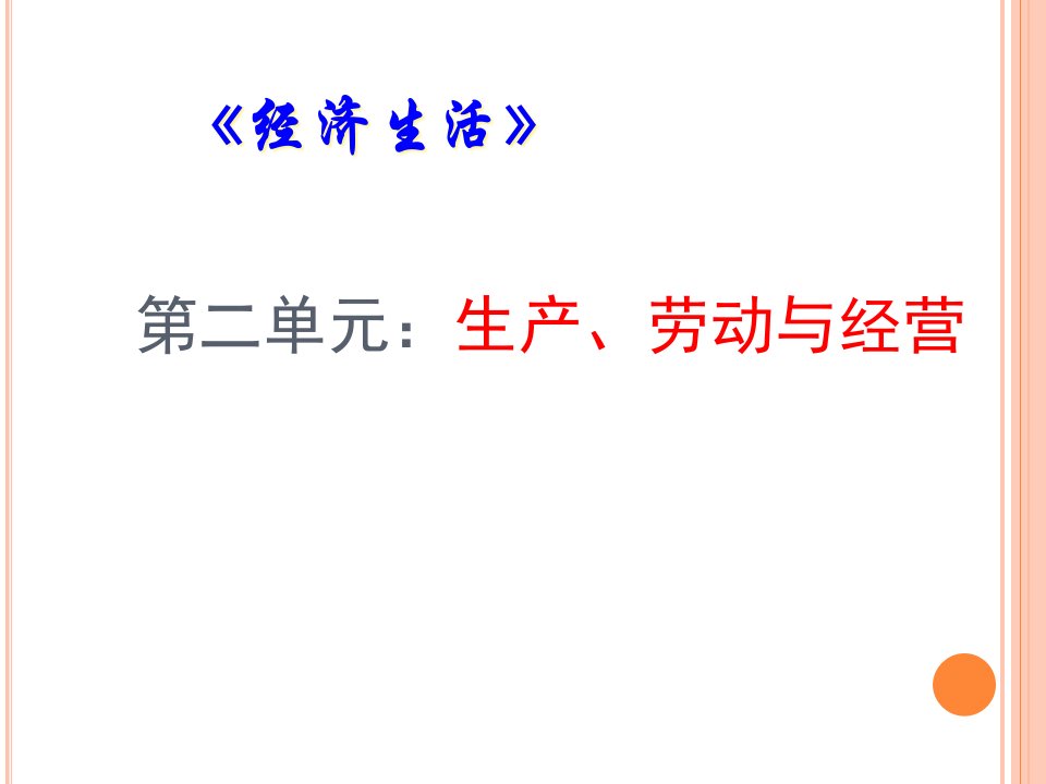 经济生活第二单元复习公开课一等奖市赛课一等奖课件