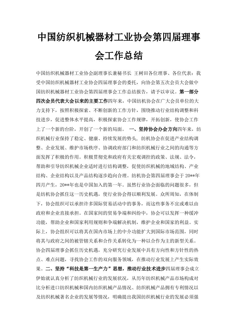 中国纺织机械器材工业协会第四届理事会工作总结