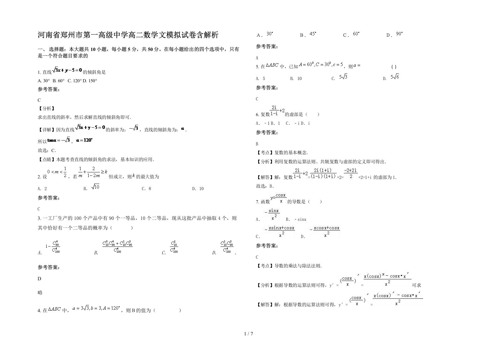 河南省郑州市第一高级中学高二数学文模拟试卷含解析