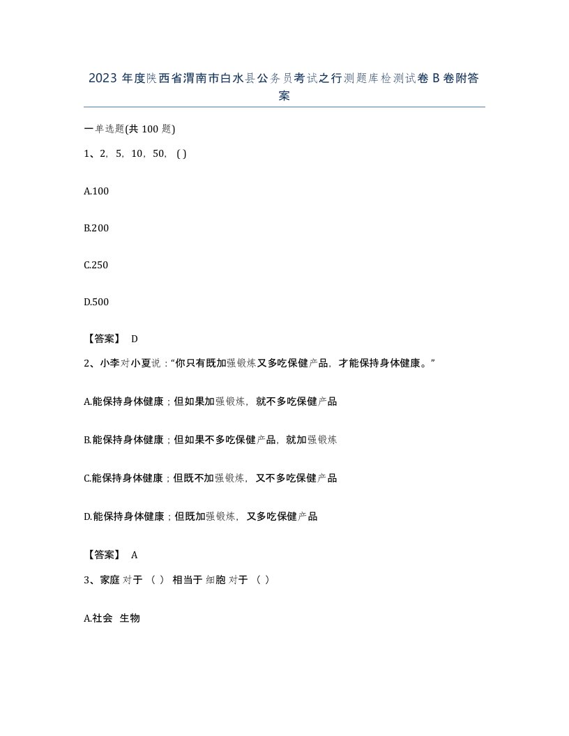 2023年度陕西省渭南市白水县公务员考试之行测题库检测试卷B卷附答案