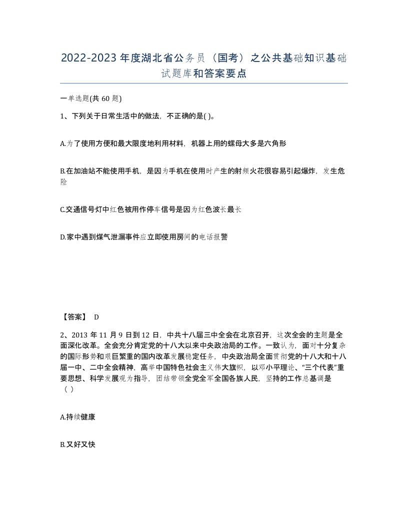 2022-2023年度湖北省公务员国考之公共基础知识基础试题库和答案要点