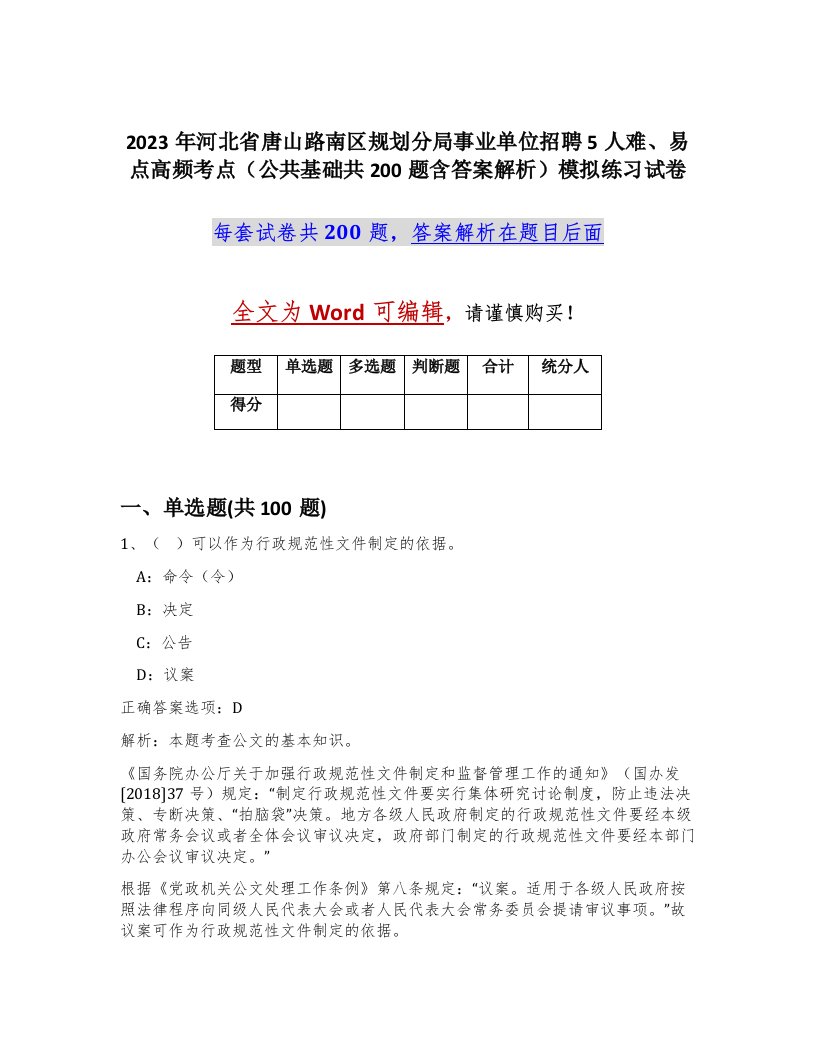 2023年河北省唐山路南区规划分局事业单位招聘5人难易点高频考点公共基础共200题含答案解析模拟练习试卷