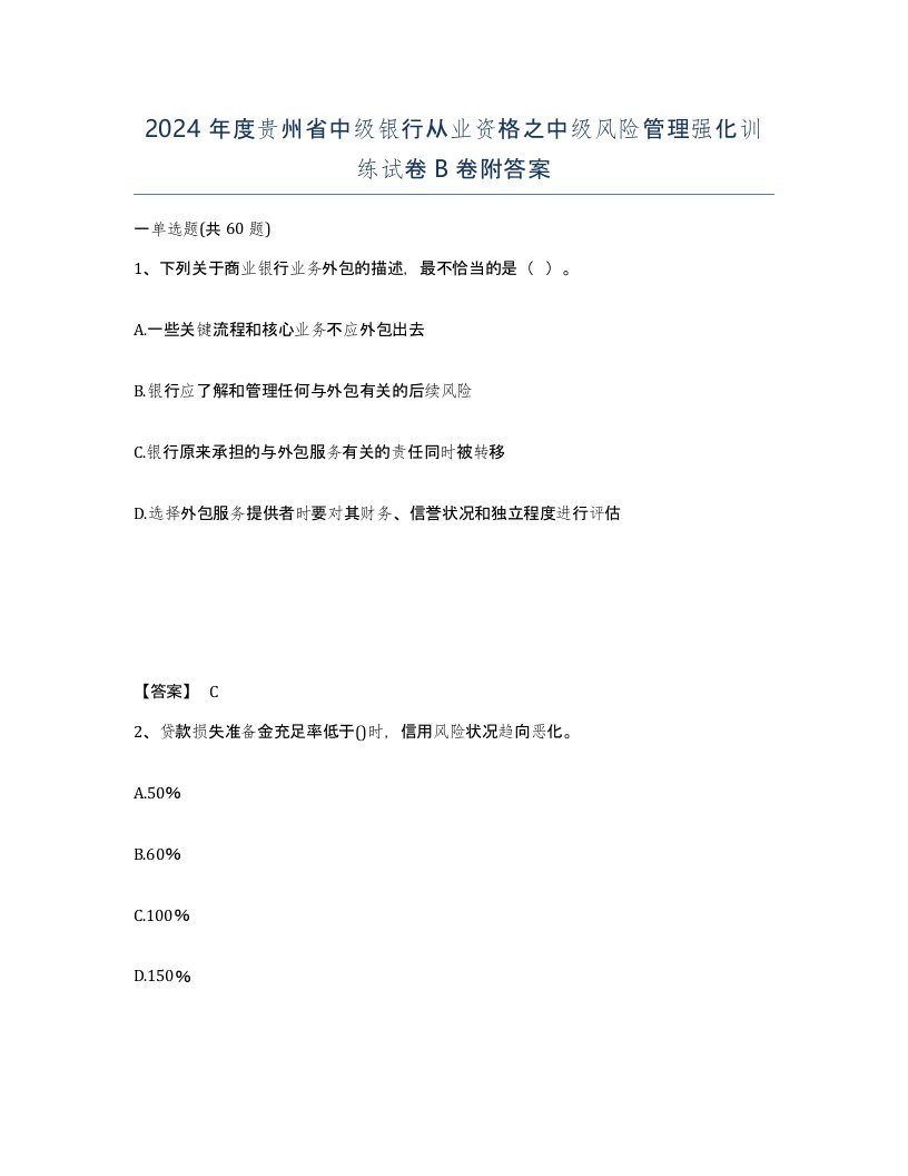 2024年度贵州省中级银行从业资格之中级风险管理强化训练试卷B卷附答案