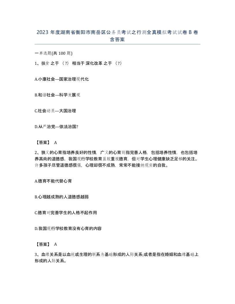 2023年度湖南省衡阳市南岳区公务员考试之行测全真模拟考试试卷B卷含答案