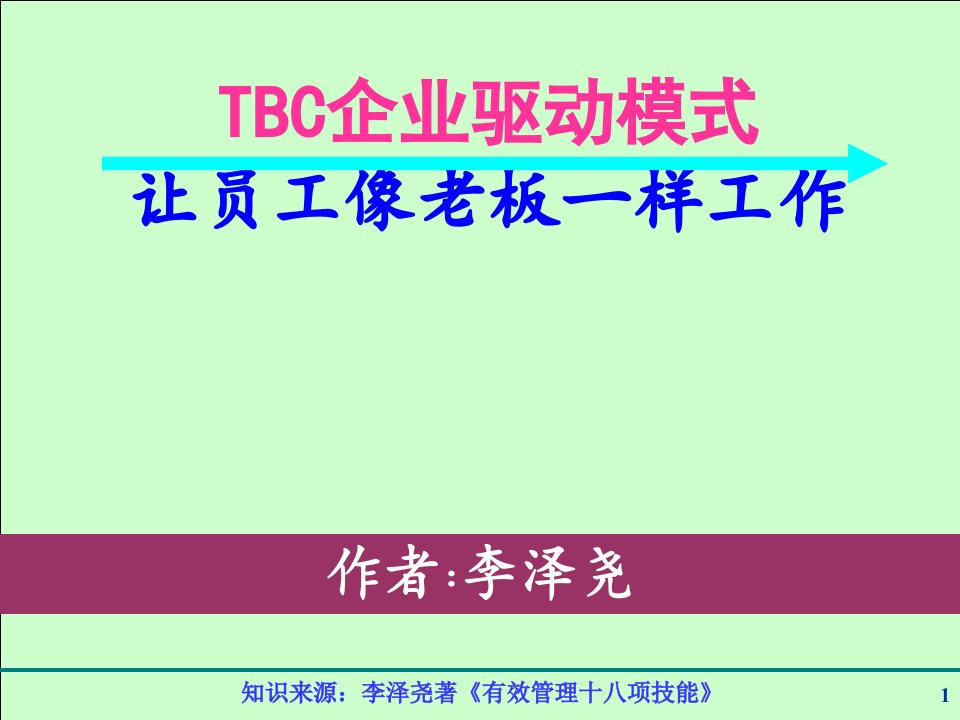 BC企业驱动模式，让员工像老板一样工作》-1H江门-讲义