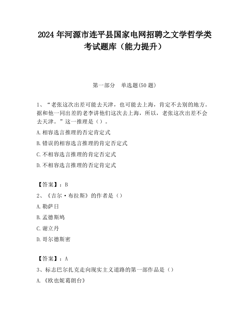 2024年河源市连平县国家电网招聘之文学哲学类考试题库（能力提升）