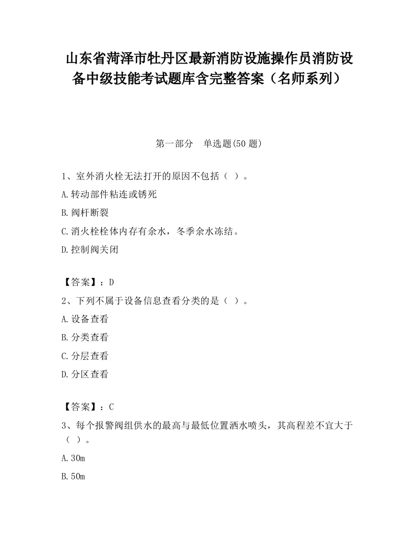 山东省菏泽市牡丹区最新消防设施操作员消防设备中级技能考试题库含完整答案（名师系列）