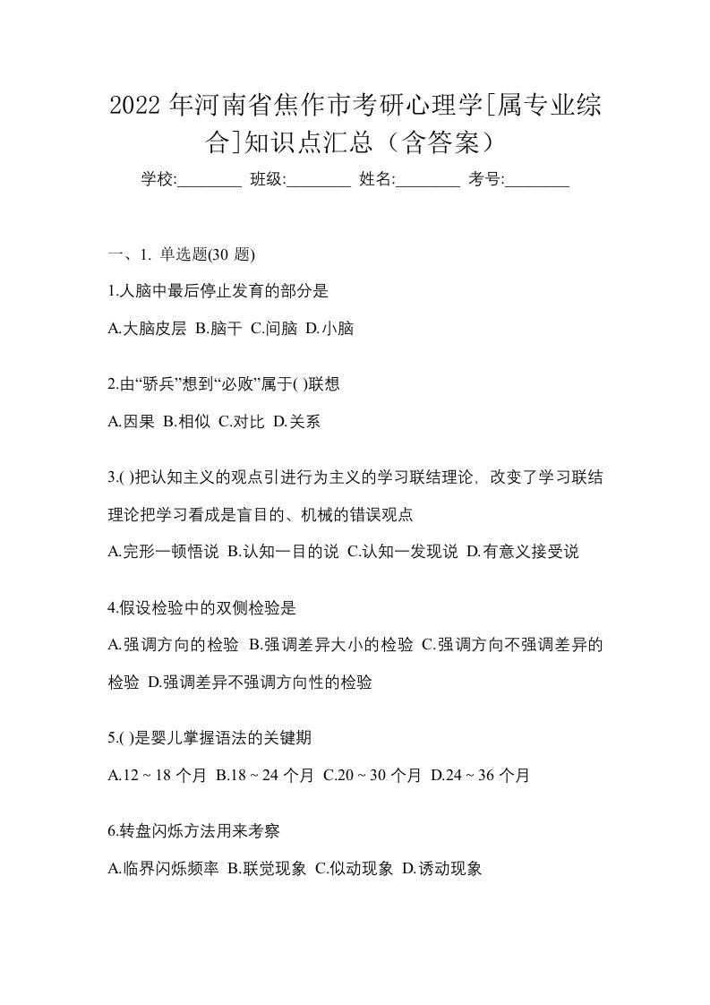 2022年河南省焦作市考研心理学属专业综合知识点汇总含答案