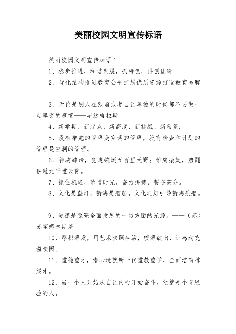 美丽校园文明宣传标语