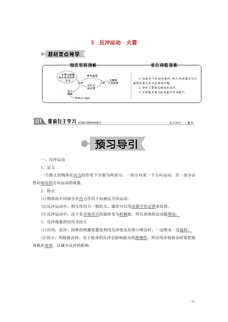 2020_2021学年高中物理第十六章动量守恒定律5反冲运动火箭学案新人教版选修3_5