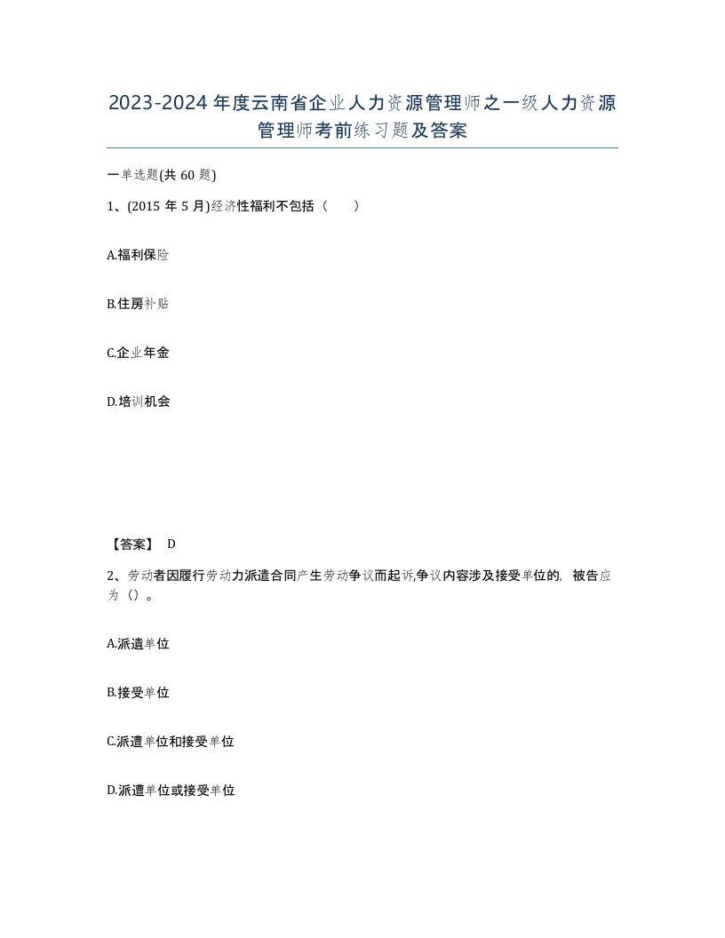 2023-2024年度云南省企业人力资源管理师之一级人力资源管理师考前练习题及答案