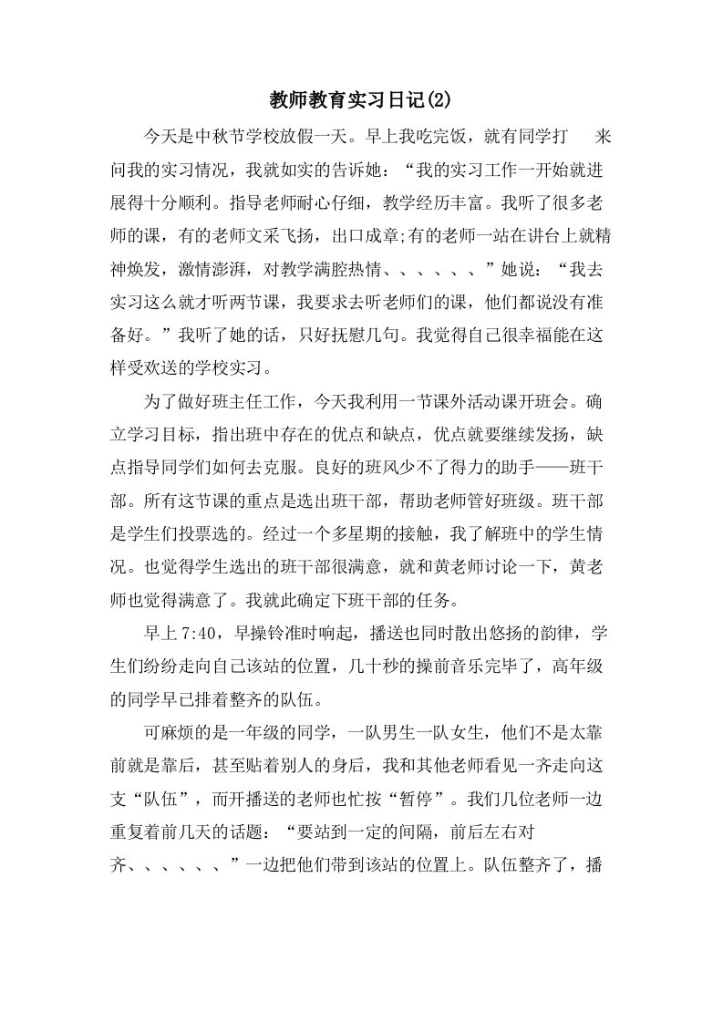 教师教育实习日记(2)