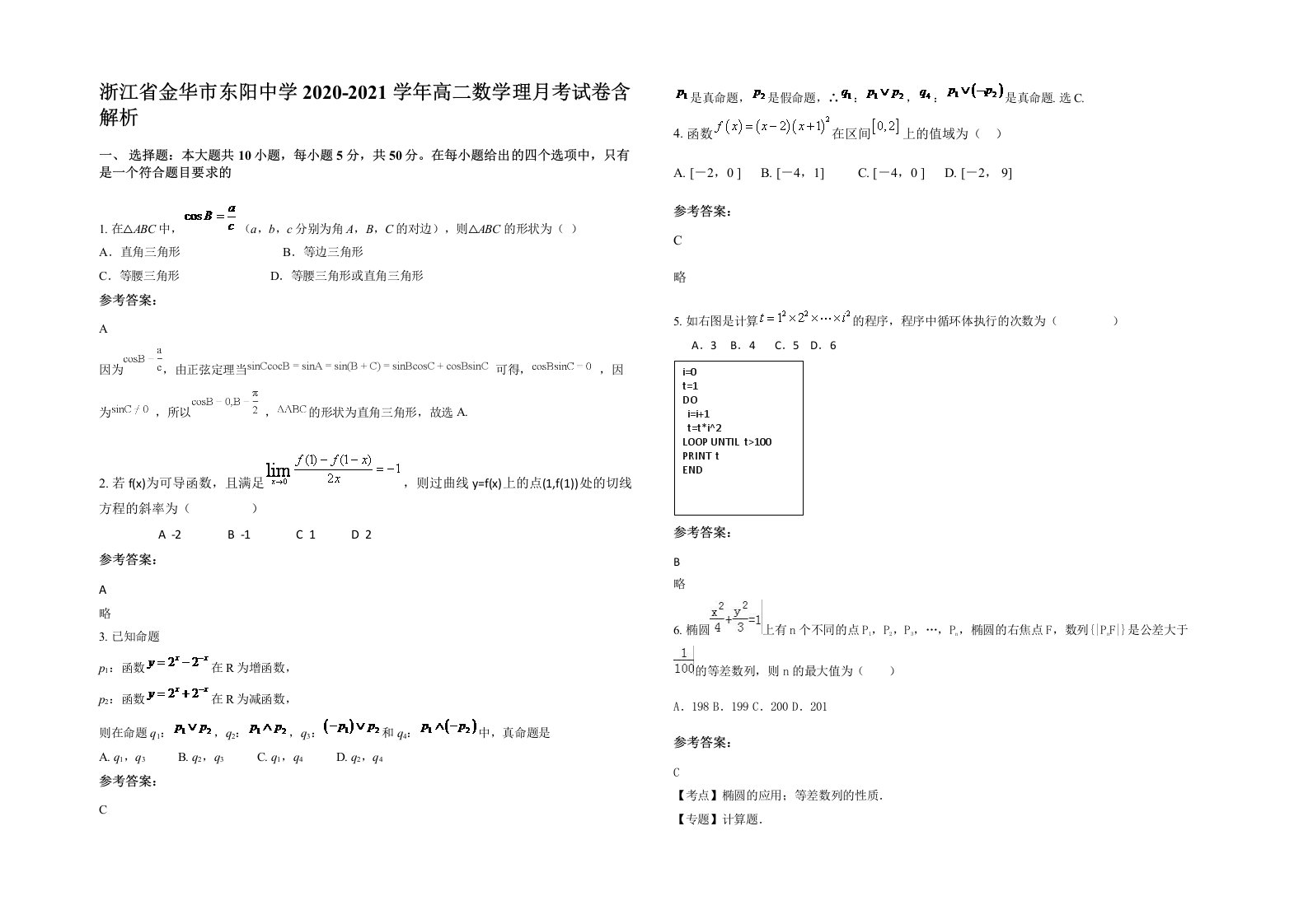 浙江省金华市东阳中学2020-2021学年高二数学理月考试卷含解析