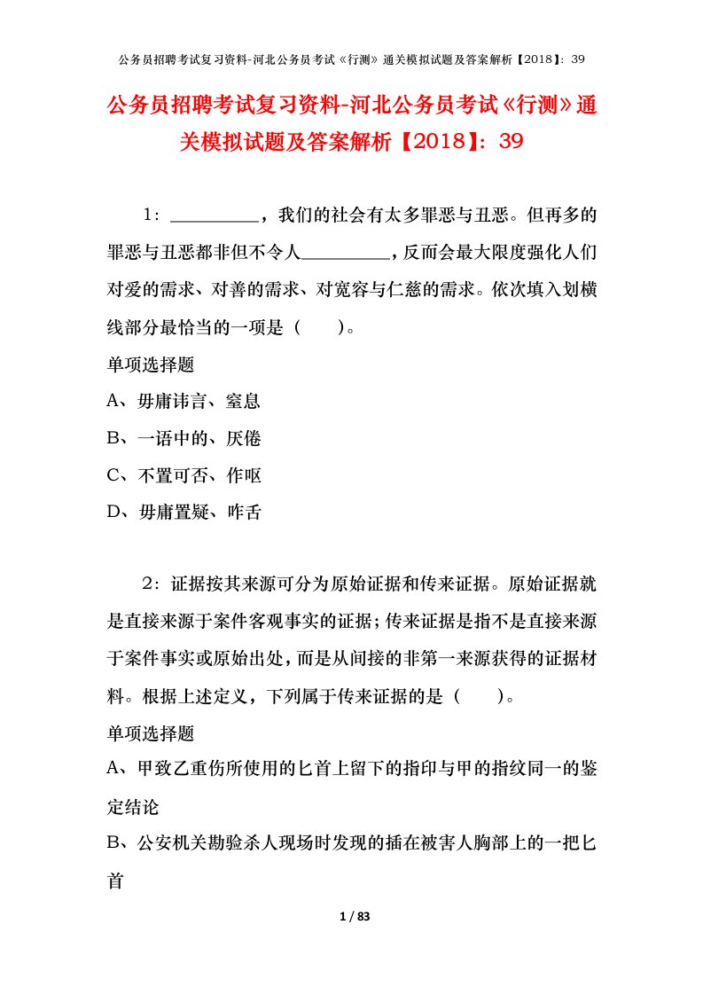 公务员招聘考试复习资料-河北公务员考试行测通关模拟试题及答案解析201839_3