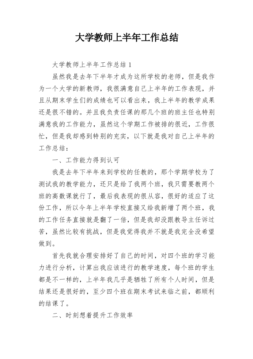 大学教师上半年工作总结_2