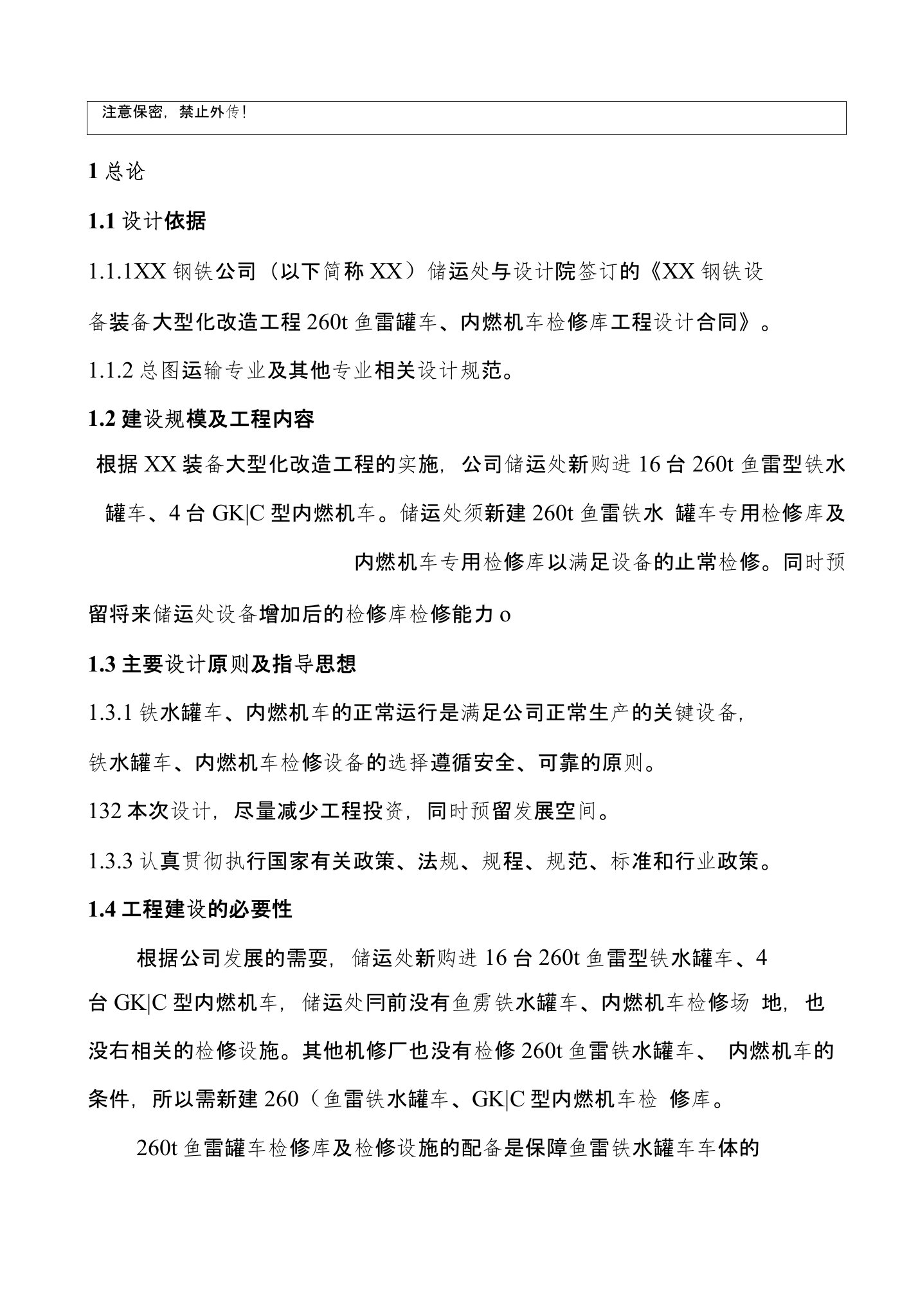 鱼雷罐车、内燃机车检修库工程项目可行性建议书