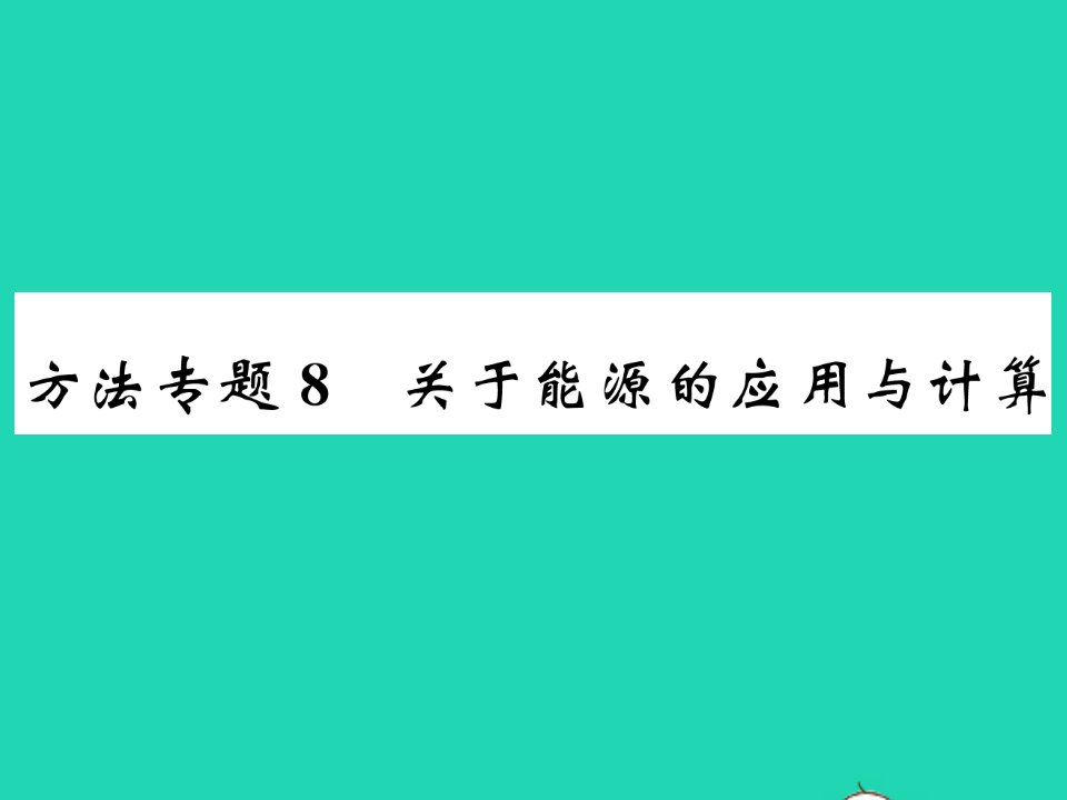 2022九年级物理下册第十八章能源与可持续发展方法专题8关于能源的应用与计算习题课件新版苏科版