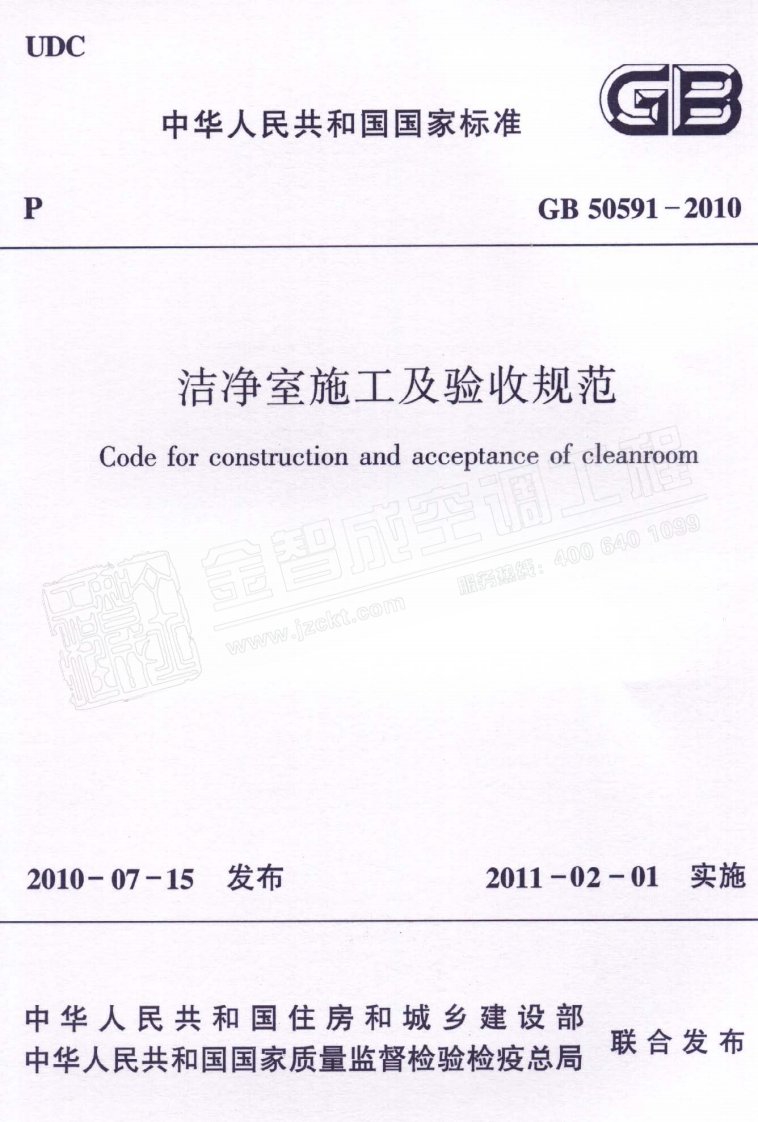 GB50591-2010洁净室施工及验收规范(附条文说明).pdf