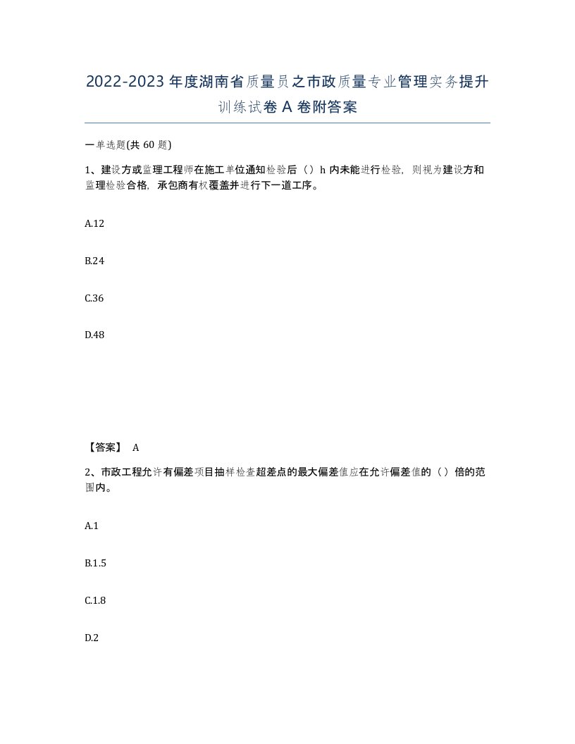 2022-2023年度湖南省质量员之市政质量专业管理实务提升训练试卷A卷附答案