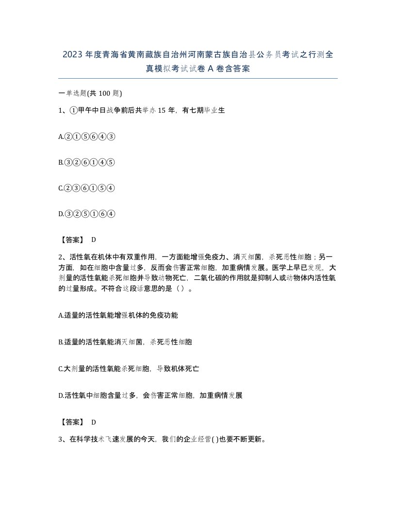 2023年度青海省黄南藏族自治州河南蒙古族自治县公务员考试之行测全真模拟考试试卷A卷含答案