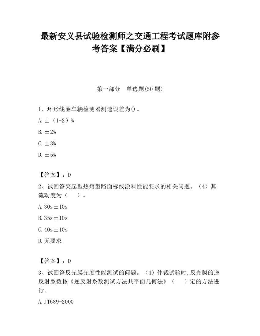 最新安义县试验检测师之交通工程考试题库附参考答案【满分必刷】