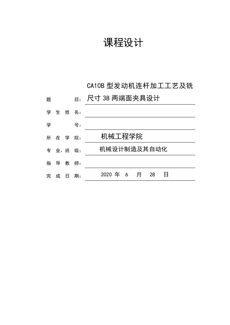 CA10B型发动机连杆加工工艺及铣尺寸38两端面夹具设计