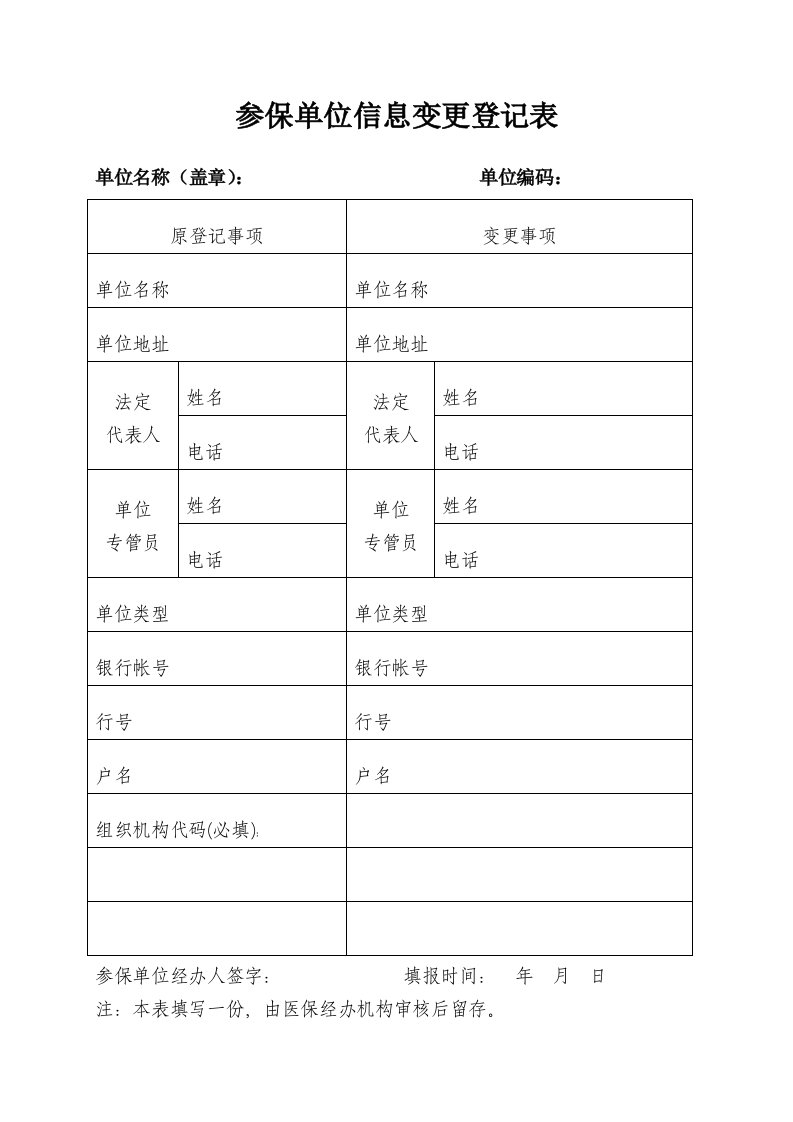 参保单位信息变更登记表