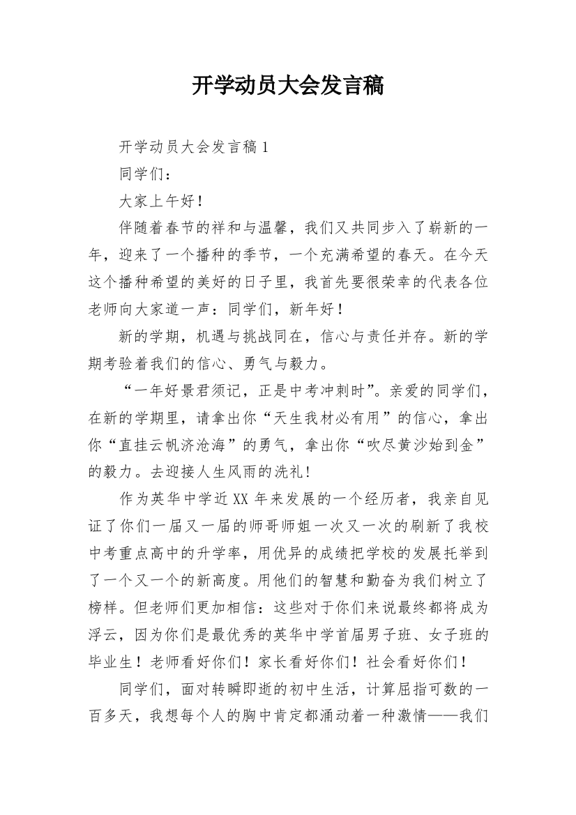 开学动员大会发言稿_1