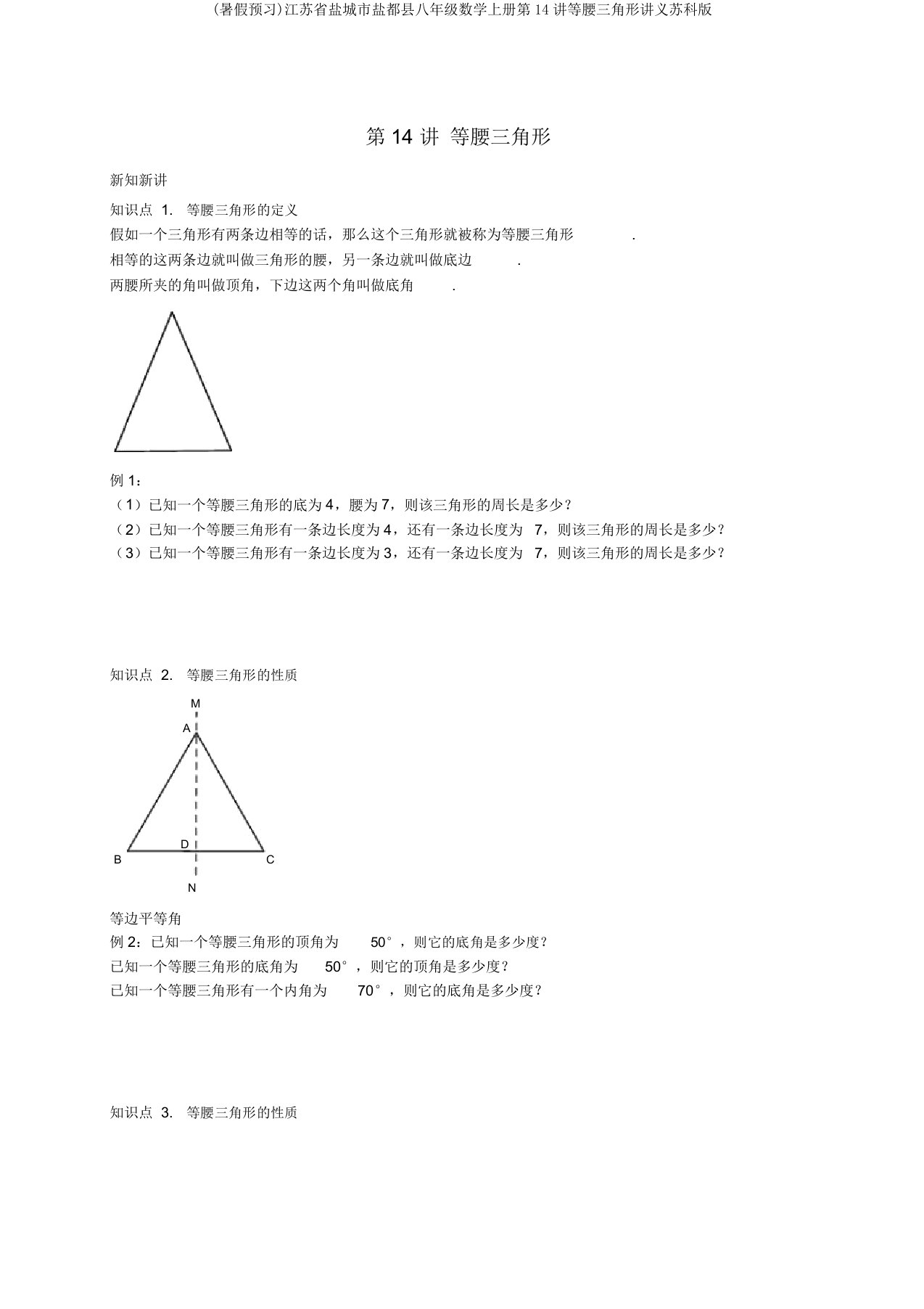 (暑假预习)江苏省盐城市盐都县八年级数学上册第14讲等腰三角形讲义苏科版