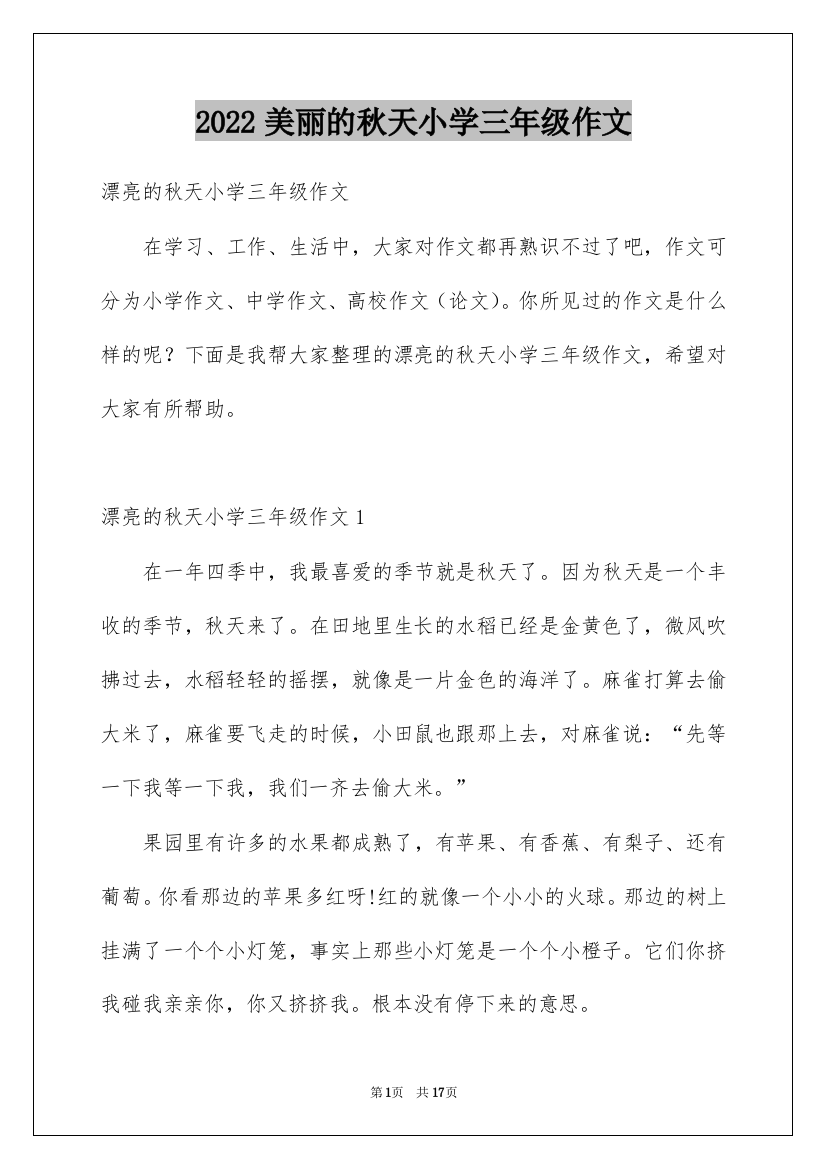 2022美丽的秋天小学三年级作文