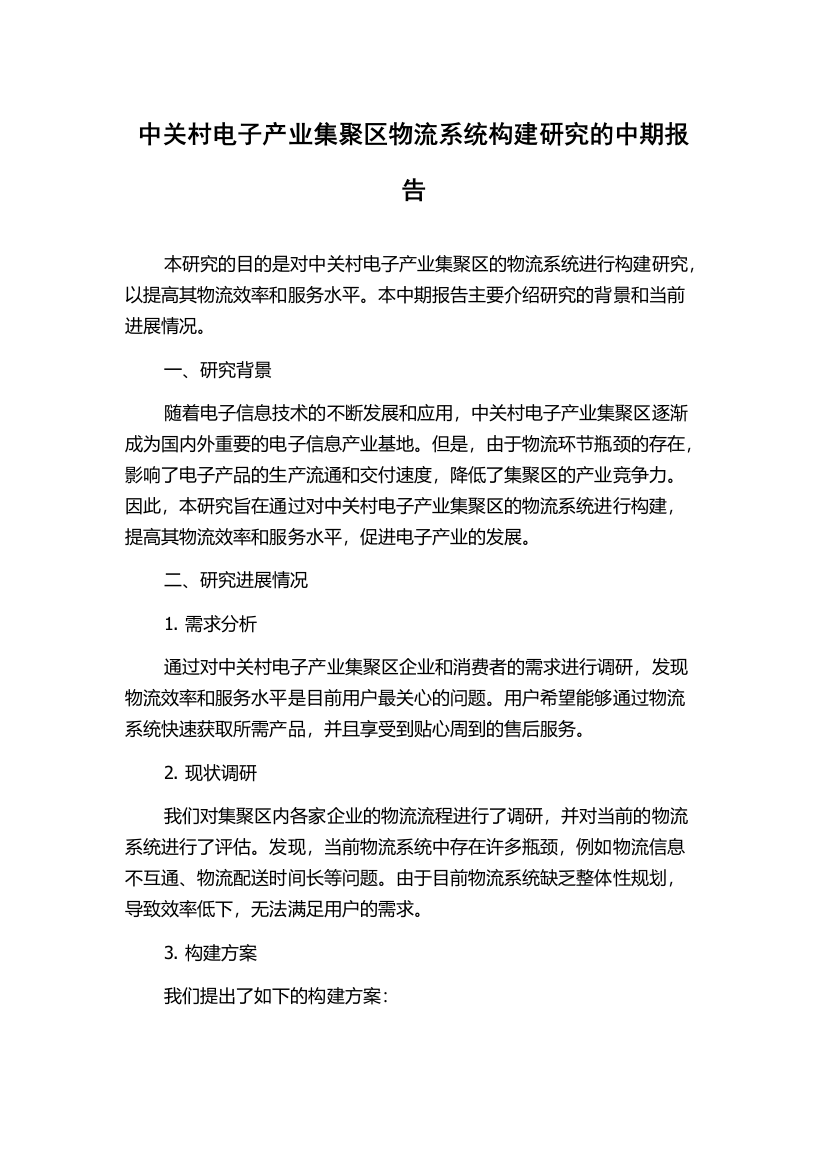 中关村电子产业集聚区物流系统构建研究的中期报告