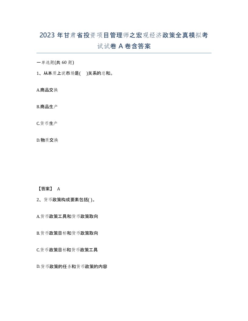 2023年甘肃省投资项目管理师之宏观经济政策全真模拟考试试卷A卷含答案